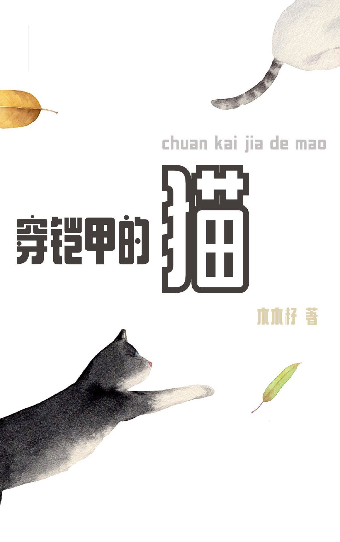 穿铠甲的猫咪