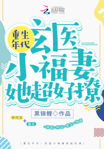 重生年代:玄医小福妻她超好撩