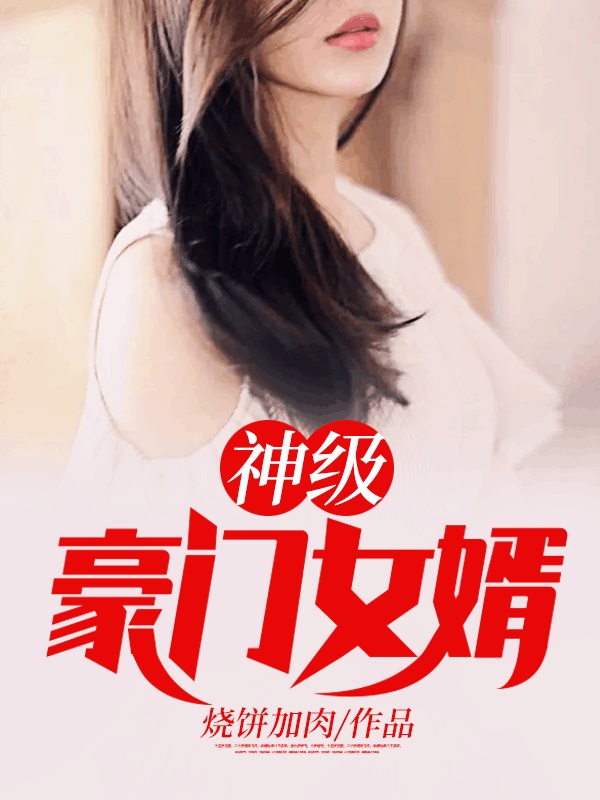 神级豪门女婿By{author}