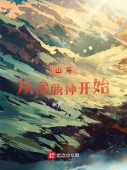 山海从图腾神开始 By{author}