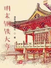 明末钢铁大亨 By{author}