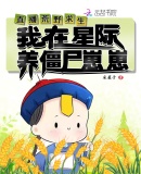 直播荒野求生,我在星际养僵尸崽崽