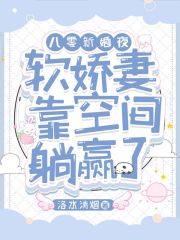 八零新婚夜:软娇妻靠空间躺赢了