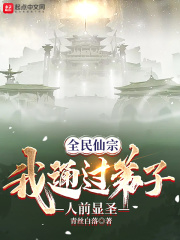 全民仙宗:我通过弟子人前显圣