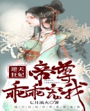 逆天狂妃:帝尊乖乖宠我