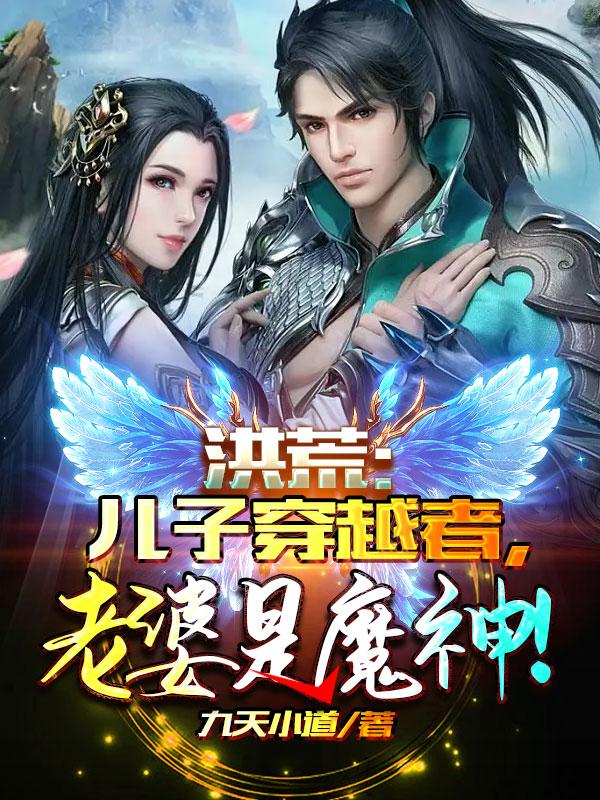 洪荒:儿子穿越者,老婆是魔神!