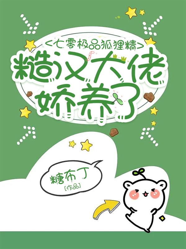 七零极品狐狸精:糙汉大佬娇养了