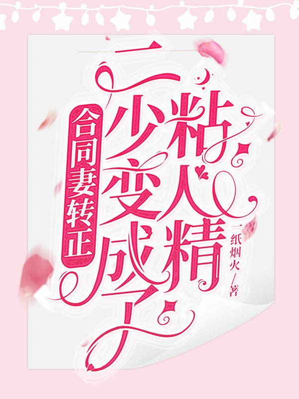 合同妻转正,二少变成了粘人精