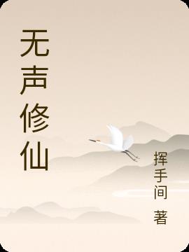 无声笔趣阁