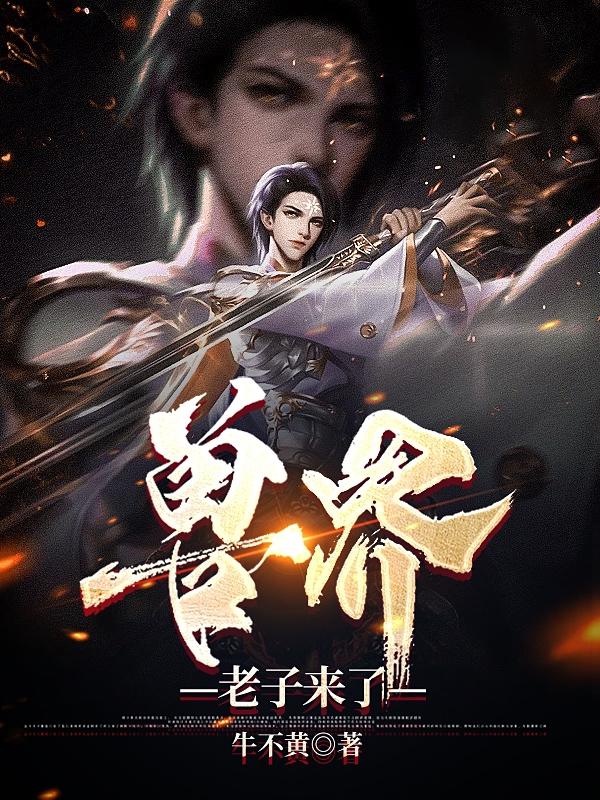 兽界,老子来了