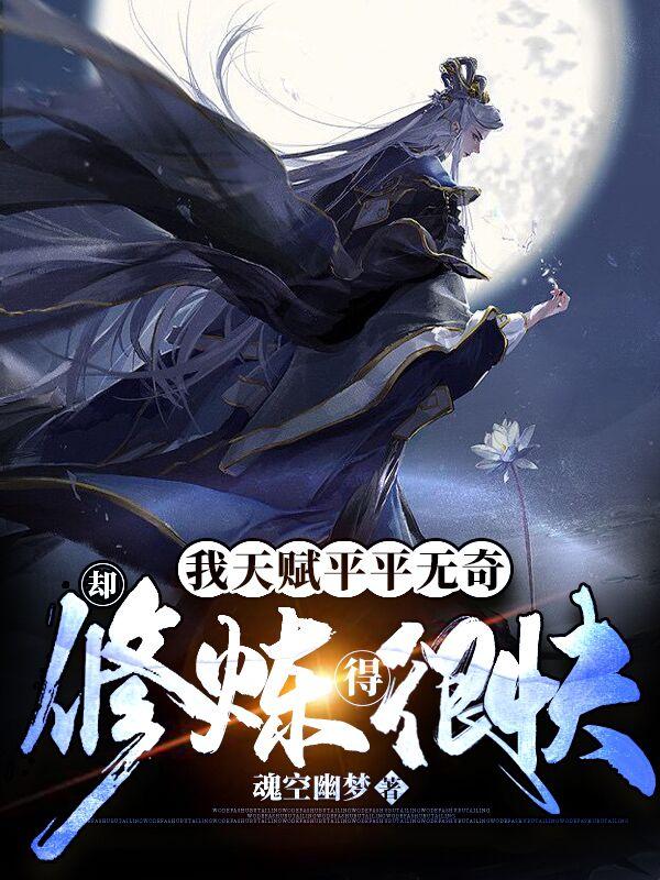 我天赋平平无奇却修炼得很快