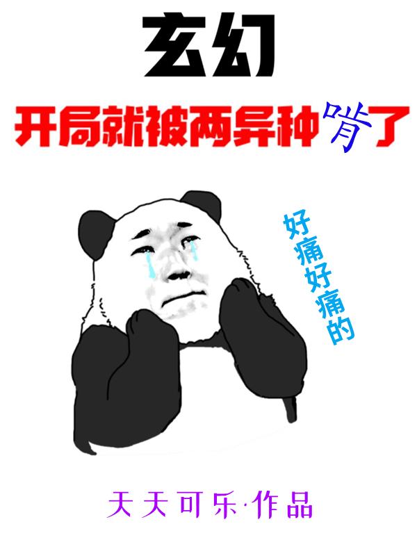 玄幻:开局就被两异种啃了