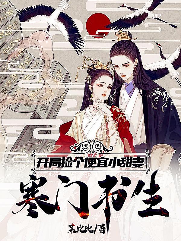 寒门书生,开局捡个便宜小娇妻