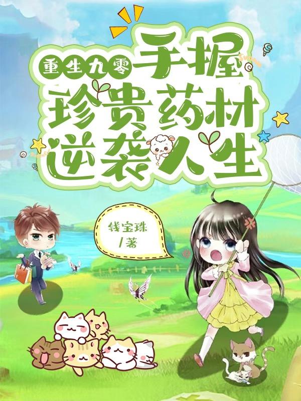 重生九零,手握珍贵药材逆袭人生