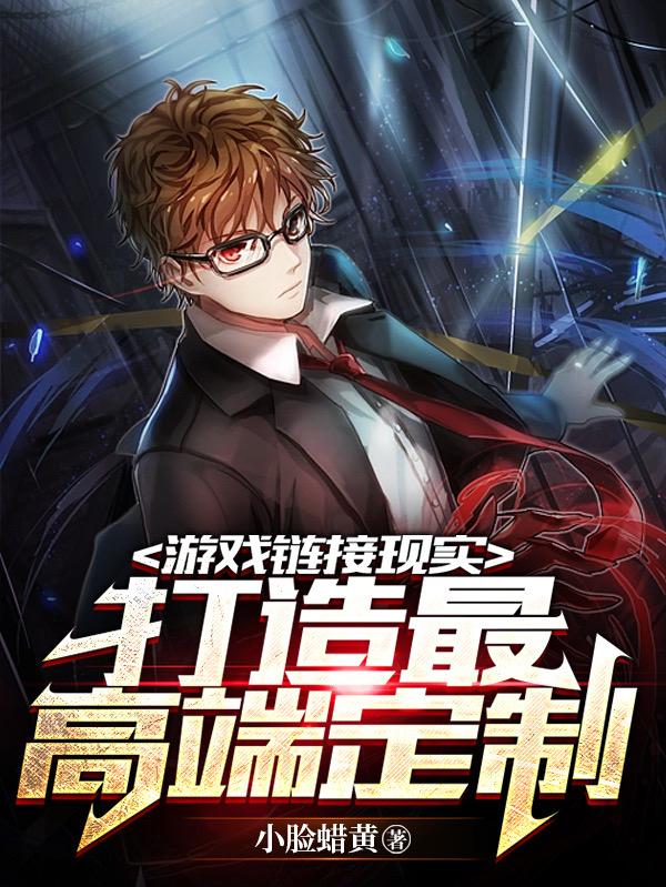 游戏链接现实:打造最高端定制