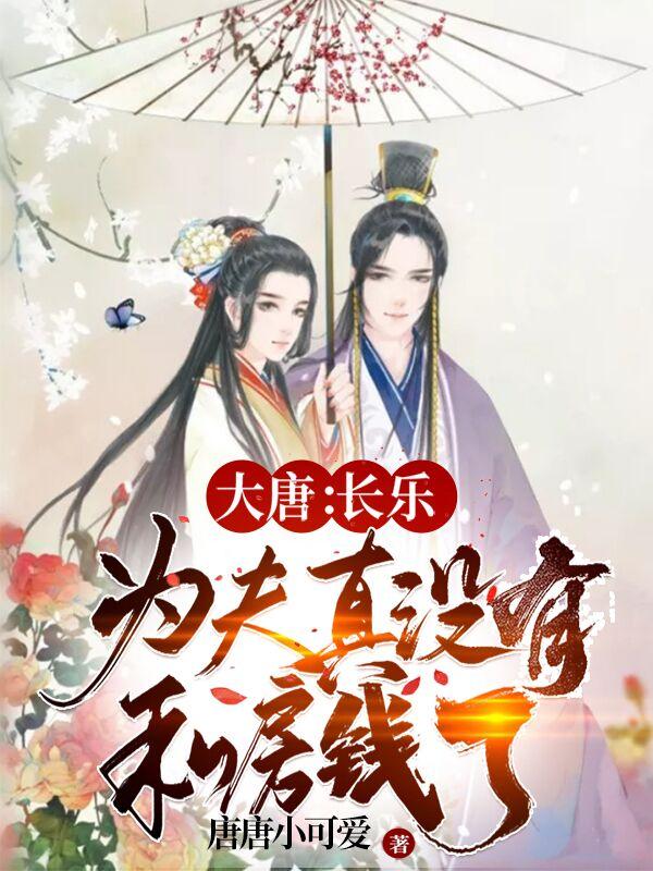 大唐:长乐,为夫真没有私房钱了