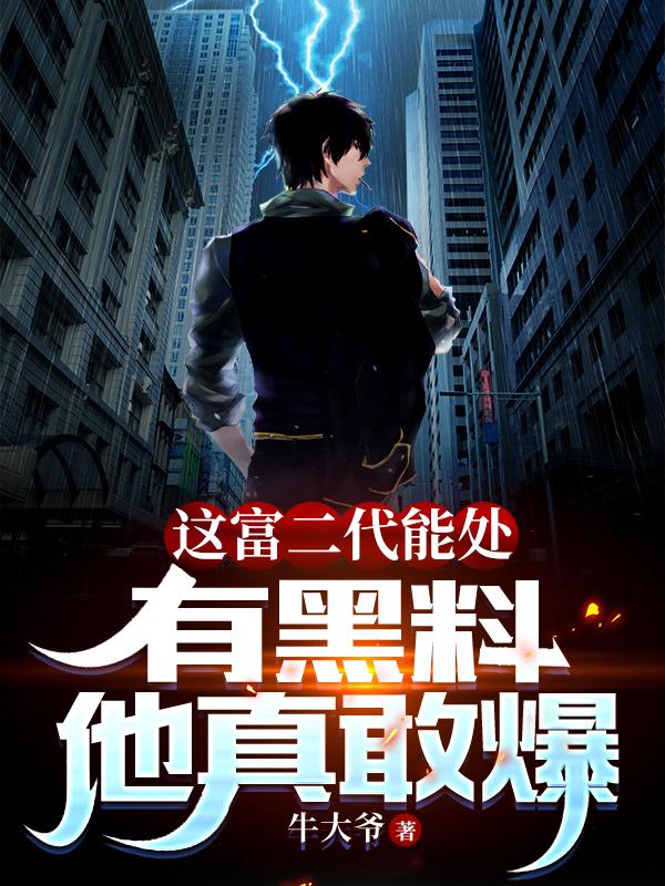 这富二代能处,有黑料他真敢爆