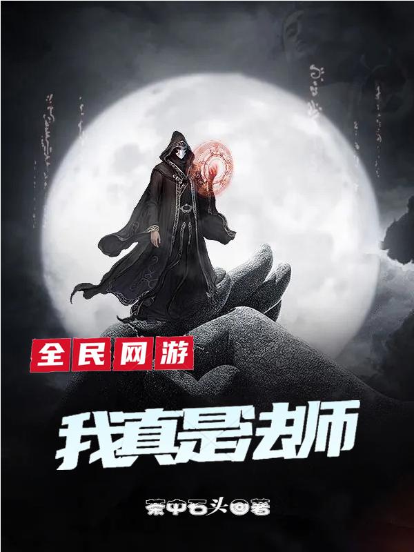 全民网游:我真是法师