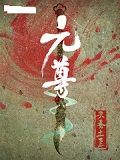 元尊20册第1集