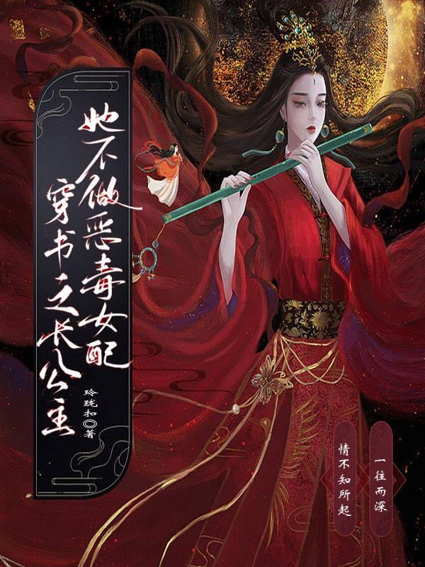 穿书之长公主她不做恶毒女配By{author}