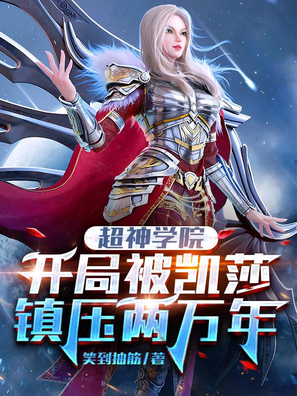 超神学院:开局被凯莎镇压两万年