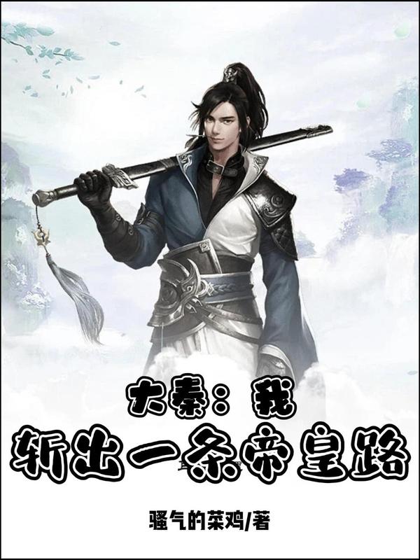 大秦:我,斩出一条帝皇路