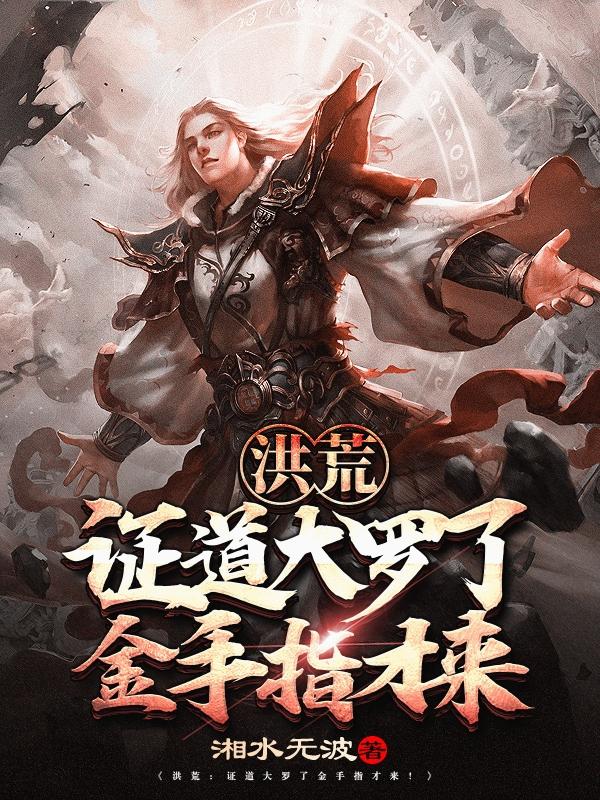 洪荒：证道大罗了金手指才来 By{author}