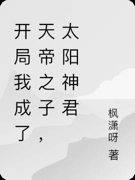 开局我成了天帝之子,太阳神君