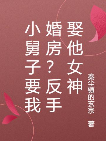 小舅子要我婚房?反手娶他女神