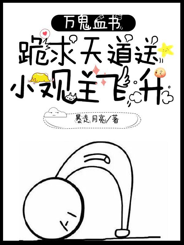 万鬼血书：跪求天道送小观主飞升 By{author}