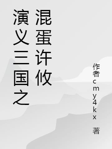 演义三国之混蛋许攸