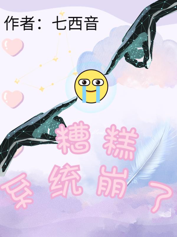 糟糕！系统崩了