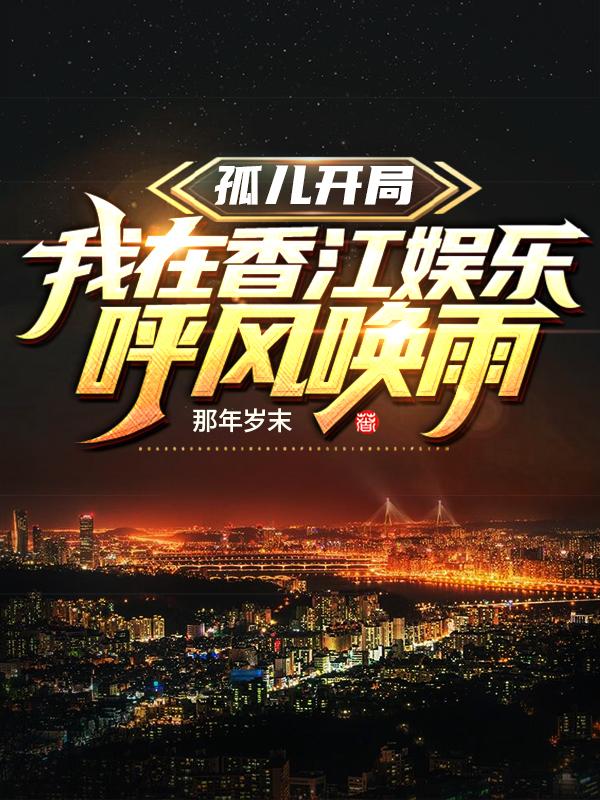 孤儿开局:我在香江娱乐呼风唤雨