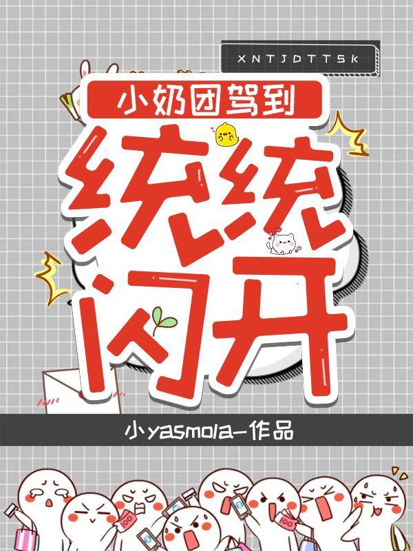 小奶团嫁到:统统闪开!
