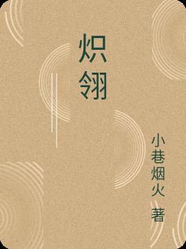炽翎