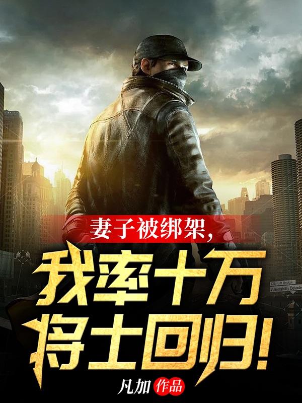 妻子被绑架,我率十万将士回归!