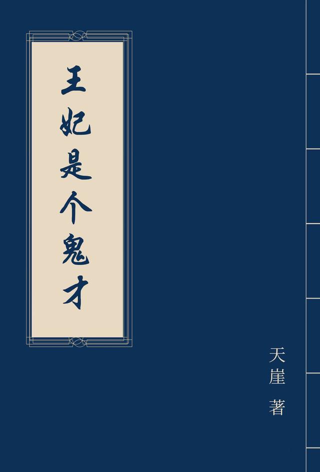 王妃是个鬼才