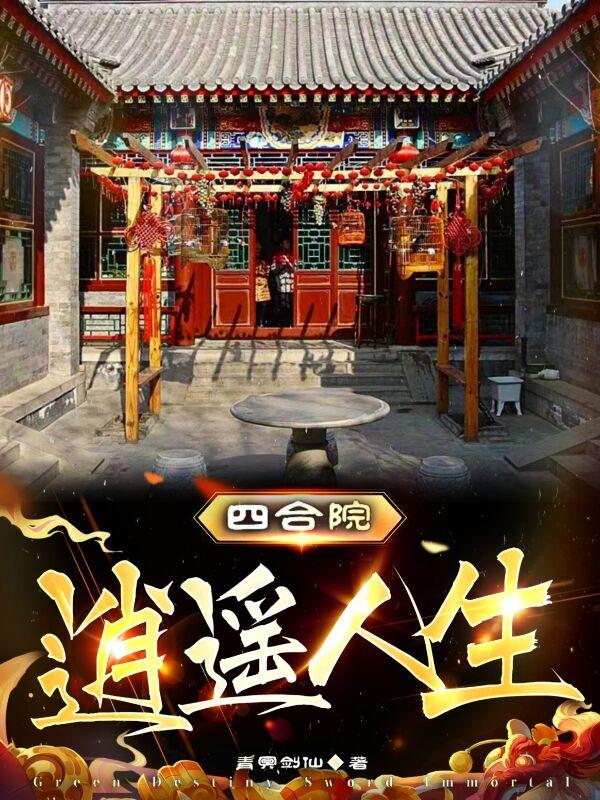 四合院：逍遥人生