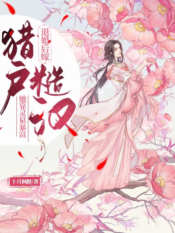 退婚后嫁猎户糙汉,她靠灵泉暴富