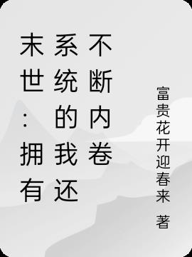 末世：拥有系统的我还不断内卷