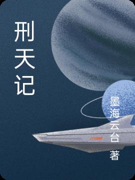 刑天记