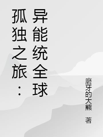 孤独之旅:异能统全球