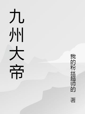 九州大帝