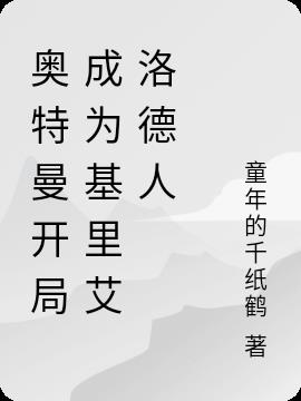 奥特曼开局成为基里艾洛德人