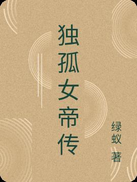 独孤女帝传