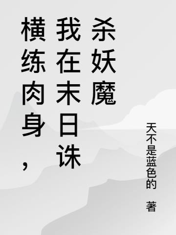 横练肉身,我在末日诛杀妖魔