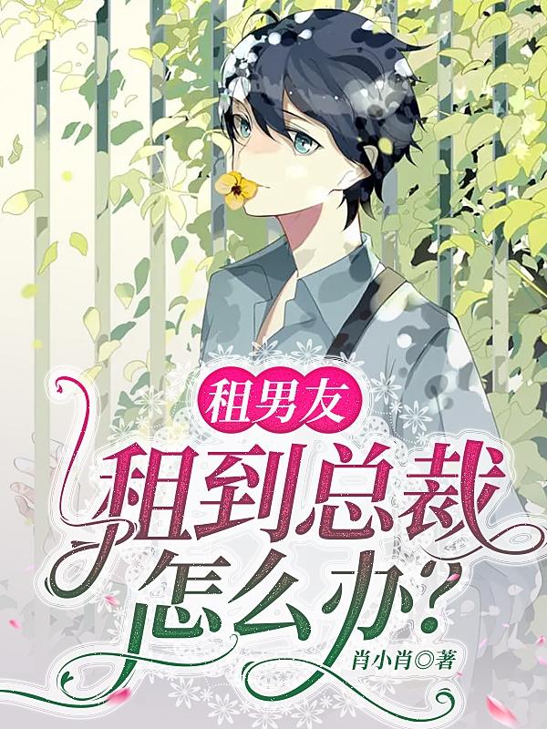 租男友租到总裁怎么办?