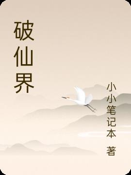 破仙界