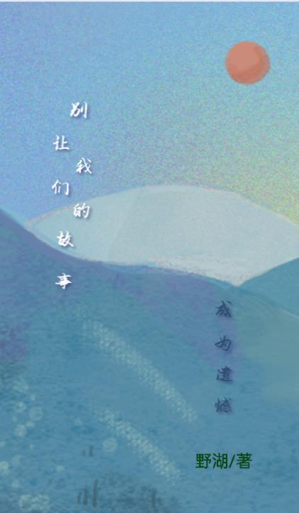 别让我们的故事成为遗憾