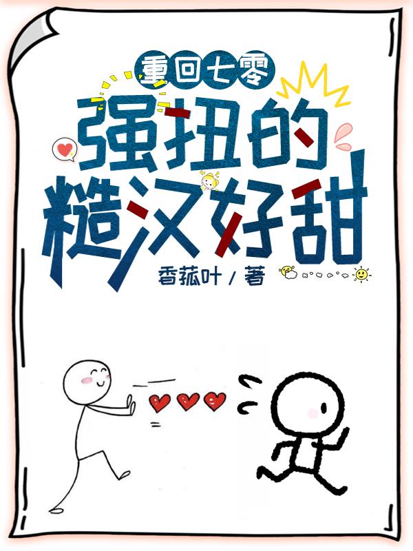 重回七零:强扭的糙汉好甜